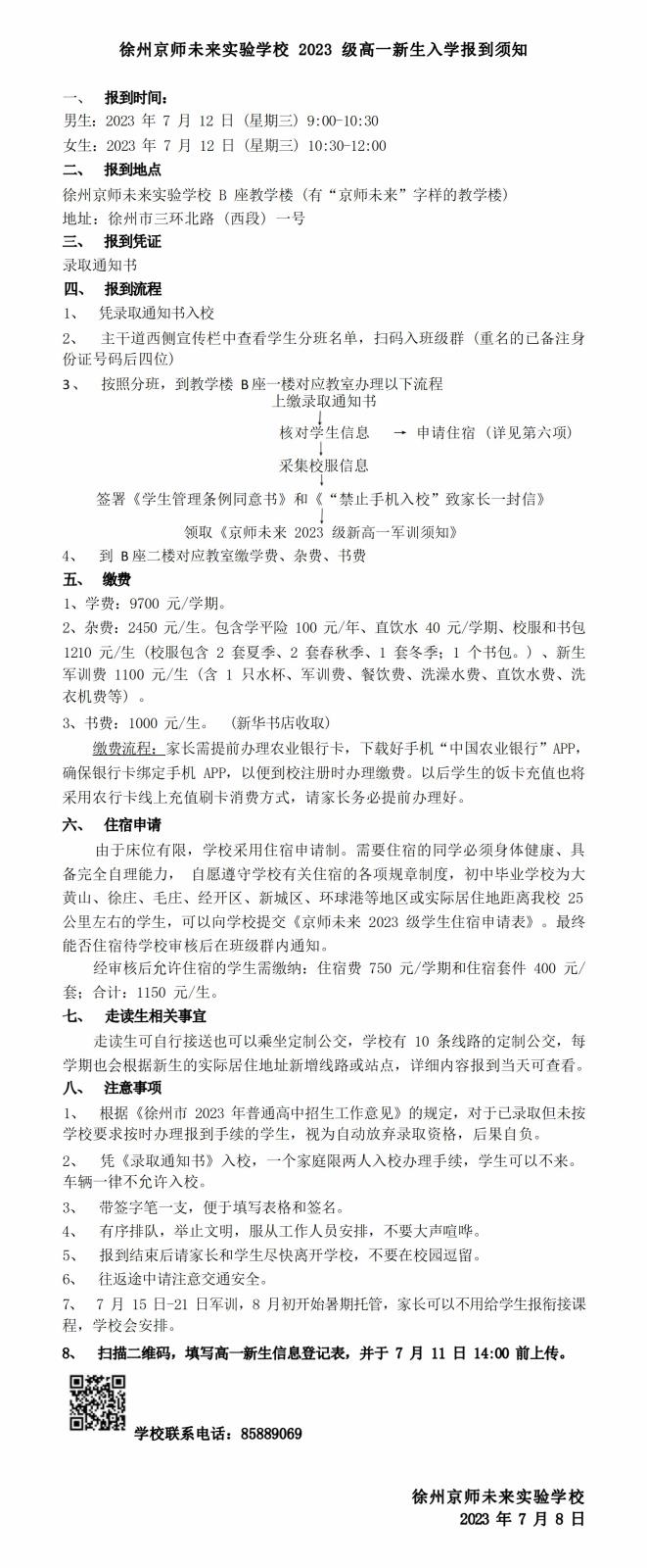 徐州京师未来实验学校2023级高一新生入学报到须知_01(1).jpg